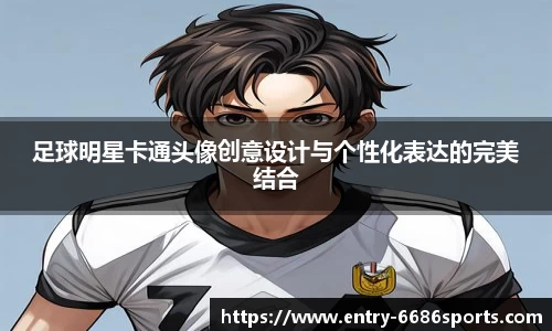 足球明星卡通头像创意设计与个性化表达的完美结合