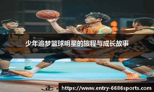 少年追梦篮球明星的旅程与成长故事