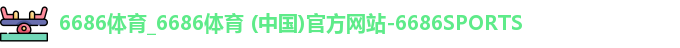 6686体育